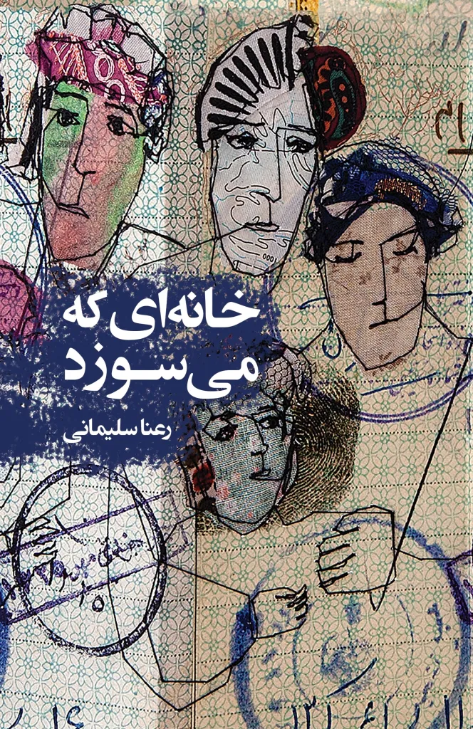 Khānah-ʼī kih mī-sūzad