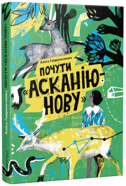Pochuti "Askanіju-Novu" (To hear Askania-Nova)
