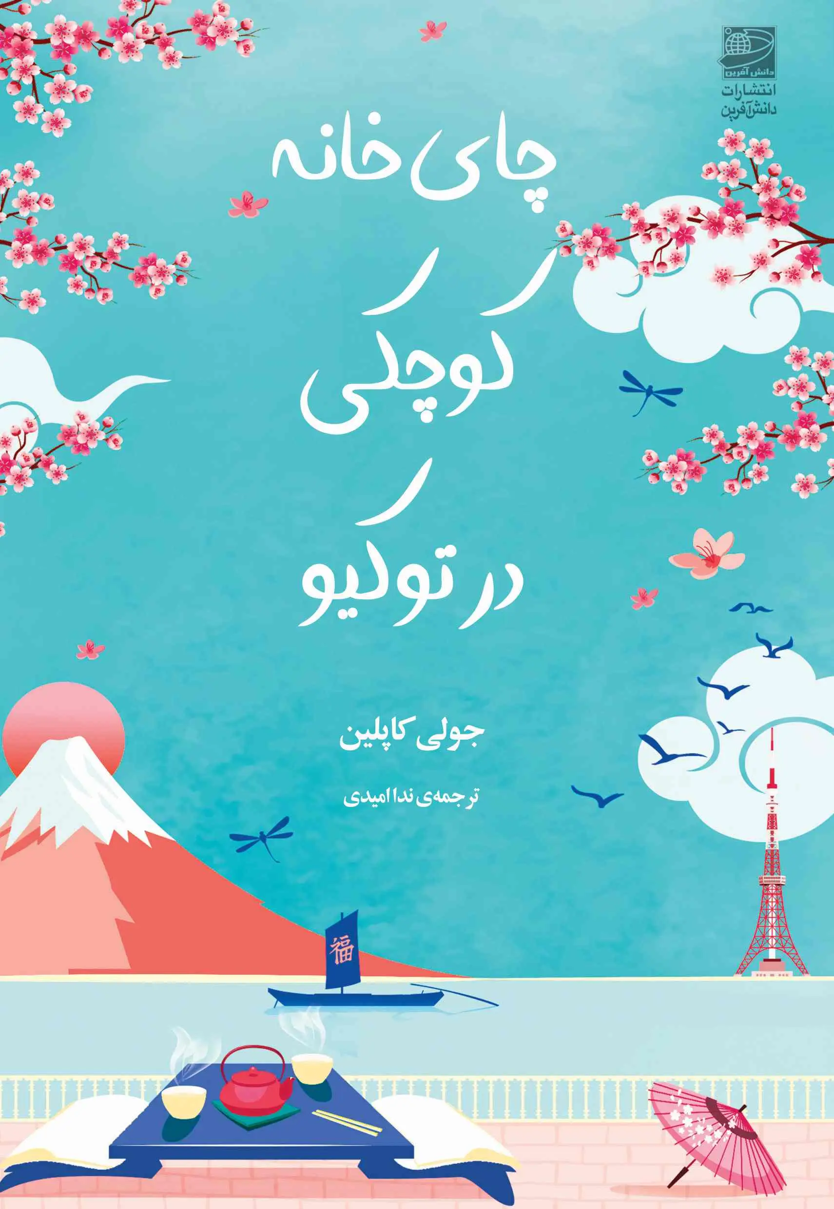 Chāy-khānah-yi kūchakī dar Tōkyō