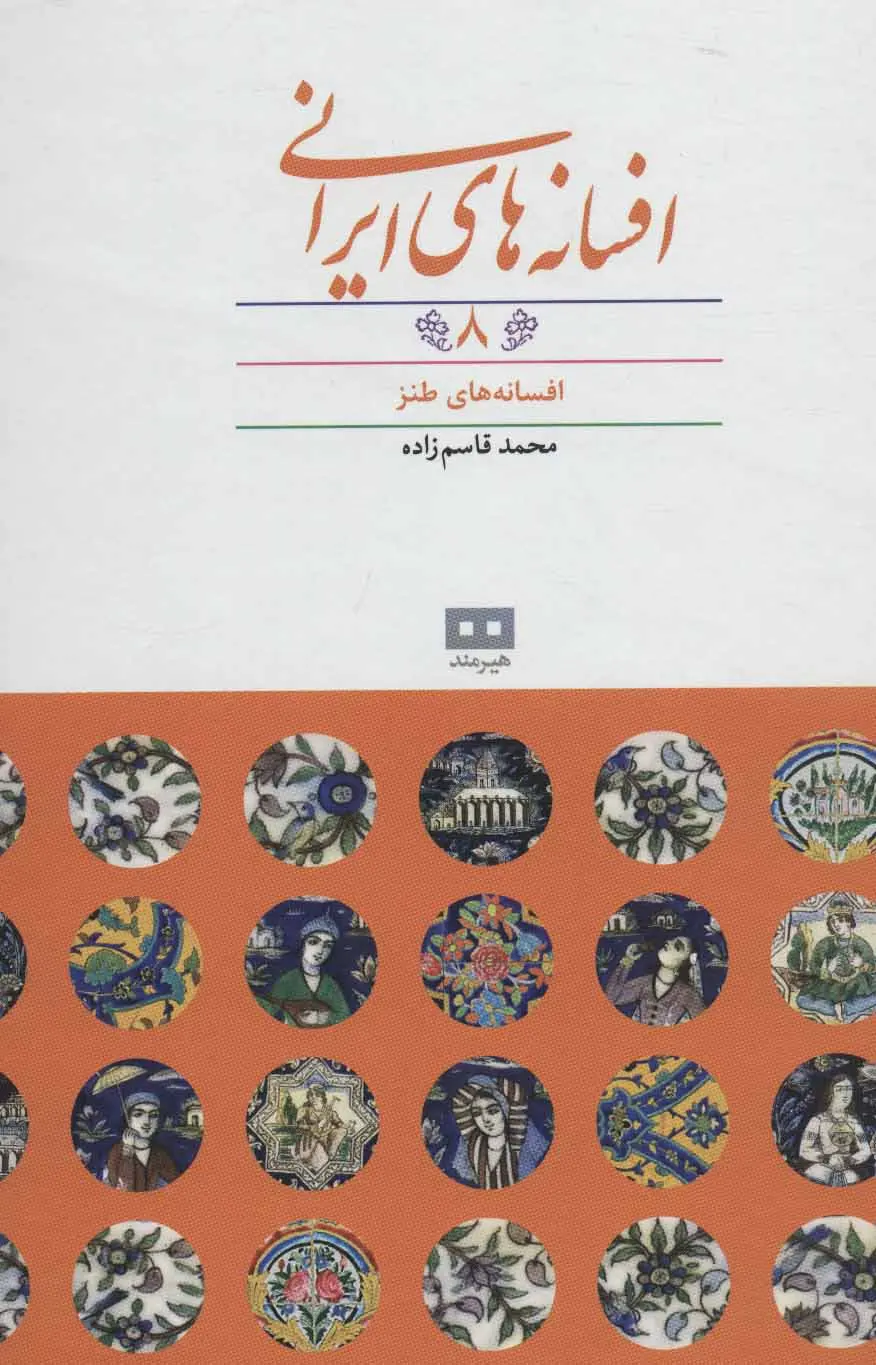 Afsāneh-hā-yi Irānī 8