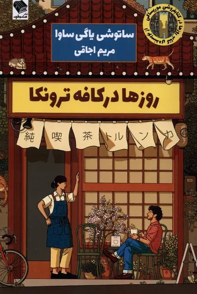 Rūzhā dar Kāfah-yi Torunkā