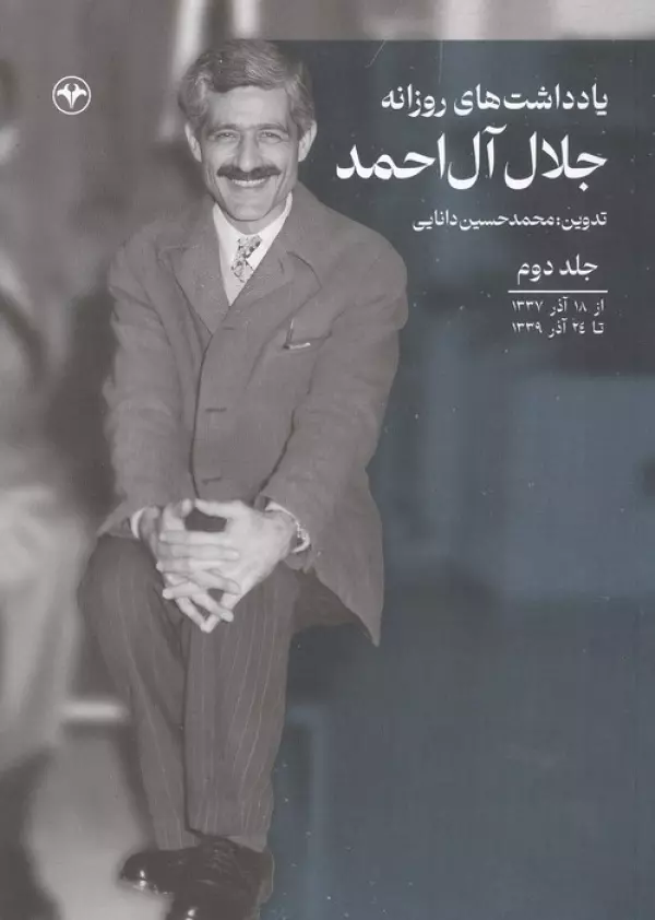 Yāddāsht'hā-yi Rūzānah-yi Jalāl-i Āl-i Aḥmad