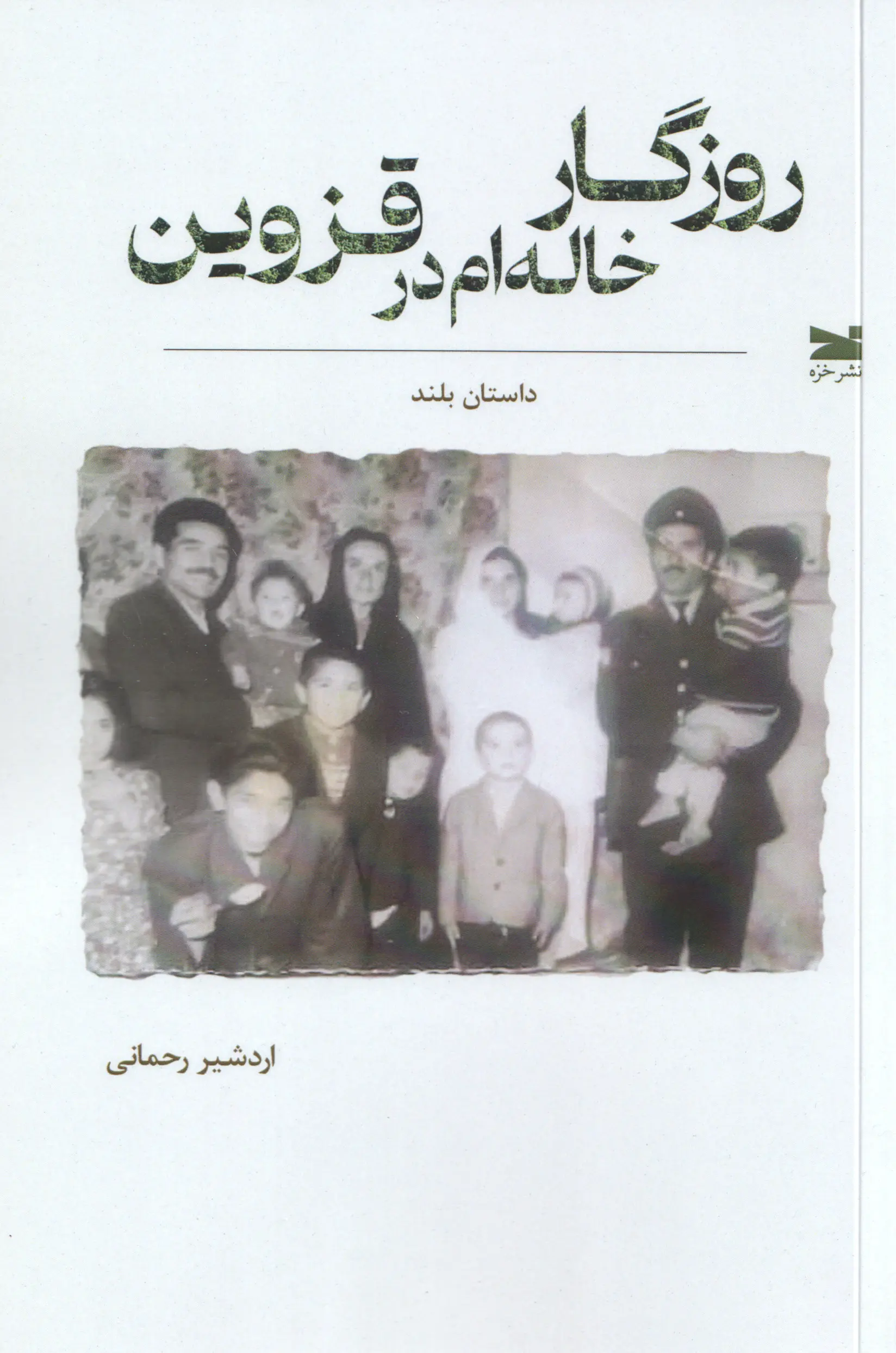 Rūzgār-e khāleh-am dar Qazvīn