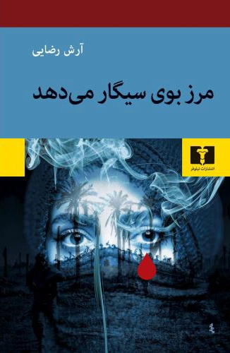 Marz bū-ye sīgār mī-dahad