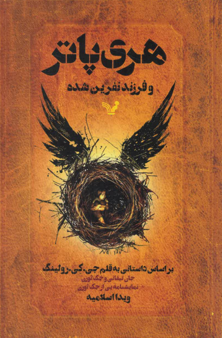 Harī Pātir va Farzand-i Nifrīn'shudah