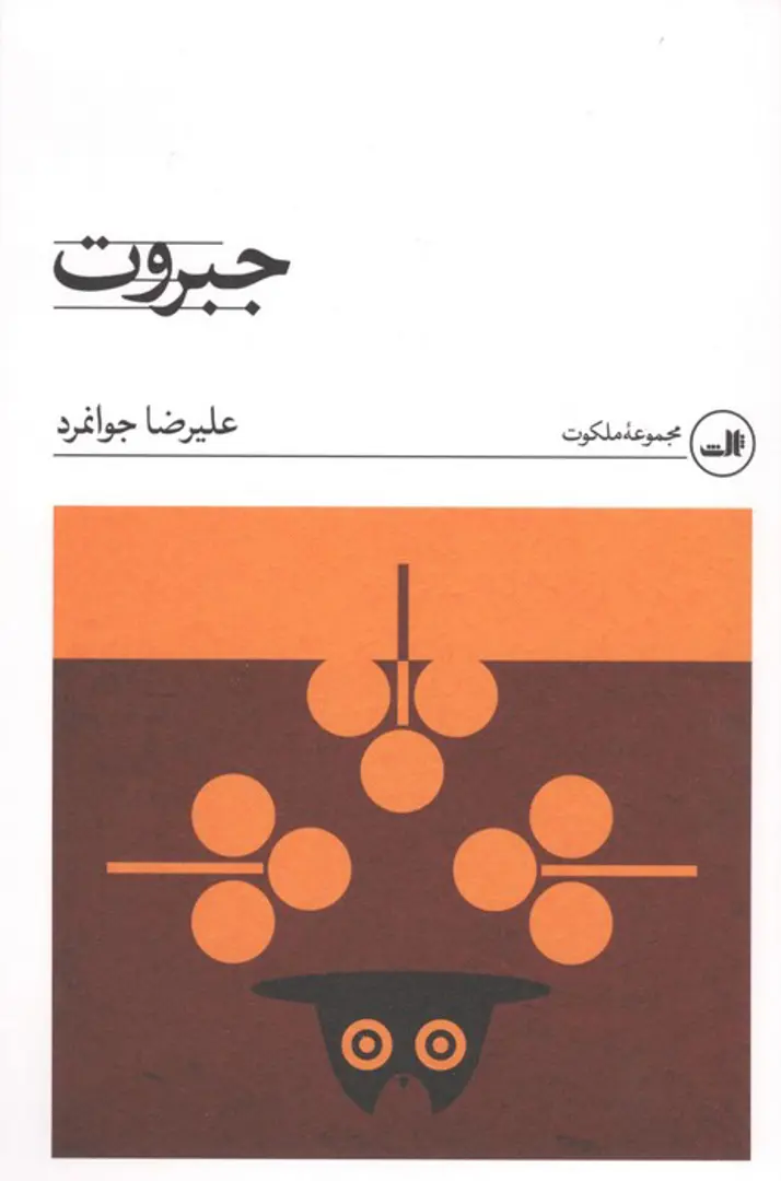 Jabarūt
