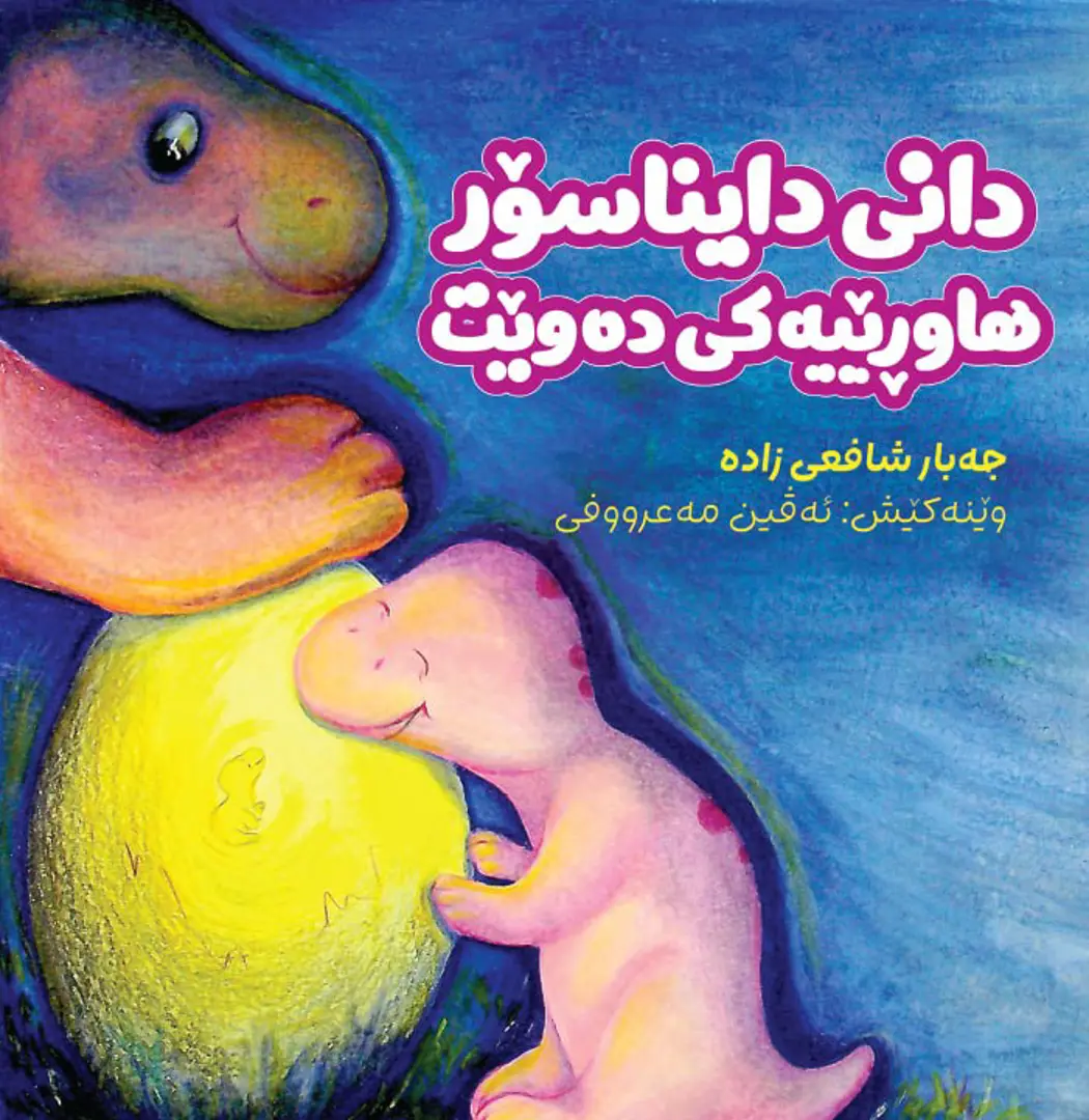 Danî Dayenasûr Hawrêyek Dewêt