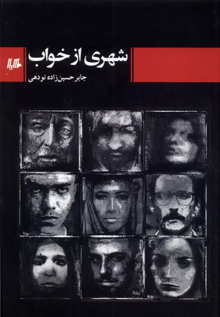 Shahrī az khvāb