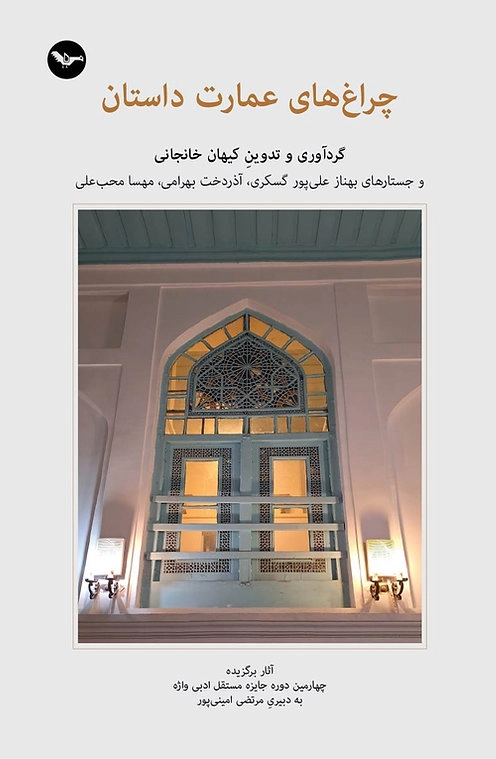 Cherāgh-hā-yi ʿEmārat Dāstān