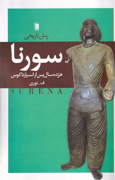 Sūrinā