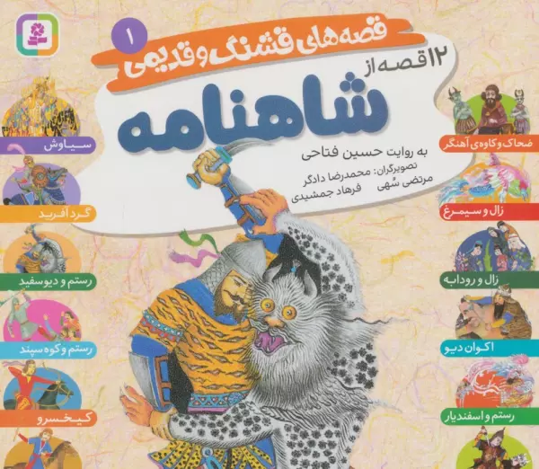 12 qiṣṣah az Shāhnāmah