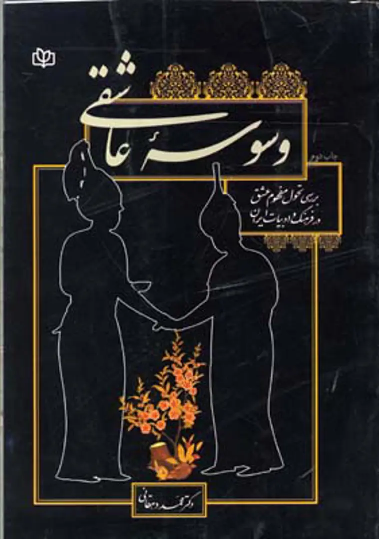 Vasvasiha-yi 'Ashiqi