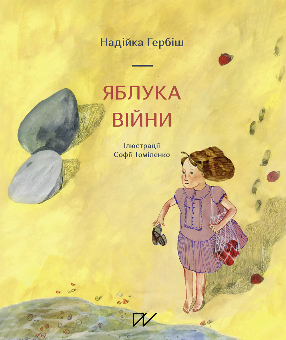Jabluka vіjni (Apples of War)