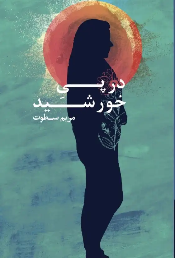 Dar pay-i khurshīd