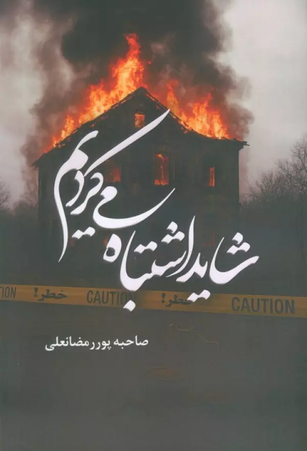 shāyad eshtebāh mī-kardīm