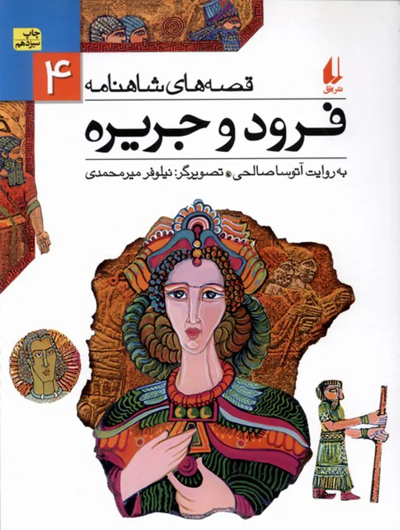 Qiṣṣah-hā-yi Shāhnāmah 4