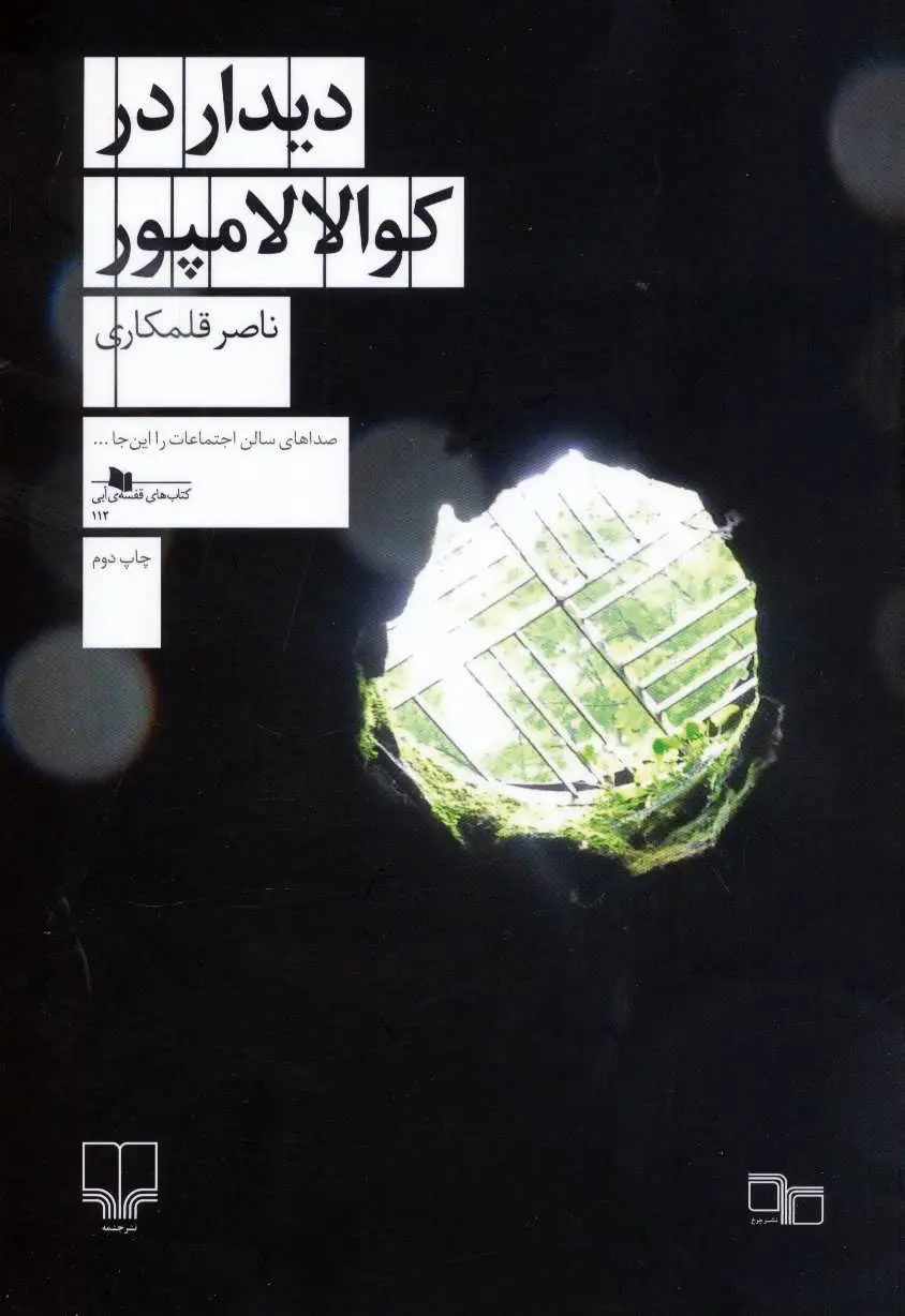 Dīdār dar Kūālālām pūr