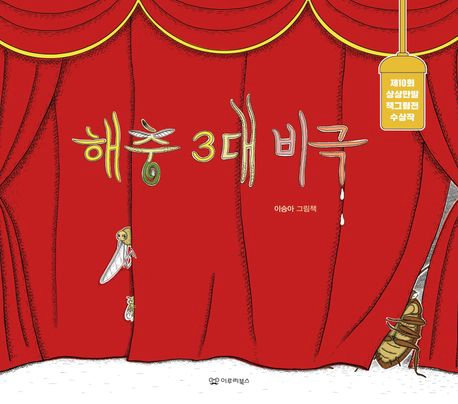 Haech'ung samdae pigŭk