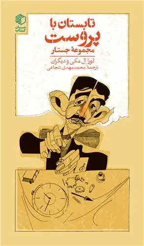 Tābestān bā Prust