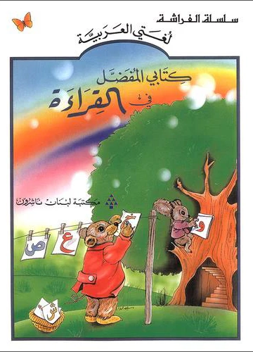 Kitābī al-mufaḍḍal fī al-qirā’ah