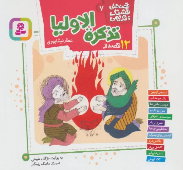 12 qiṣṣah az Tadhkirat al-Awliyāʼ