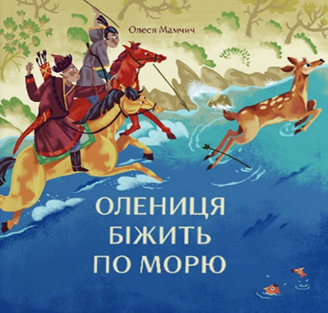 Olenicja bіzhit' po morju (Deer Runs on the Sea)