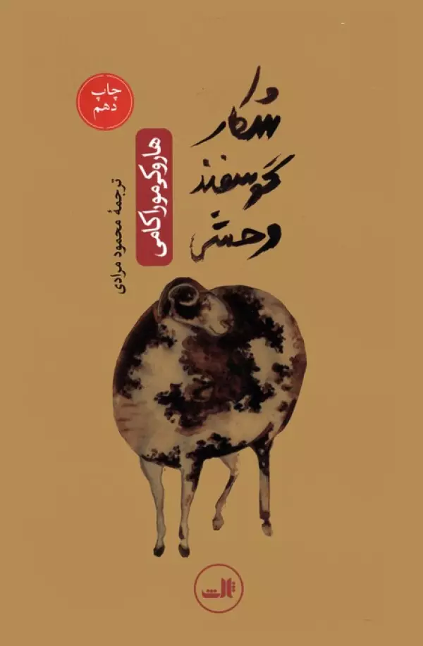 Shekār-e gūsfand-e vaḥshī