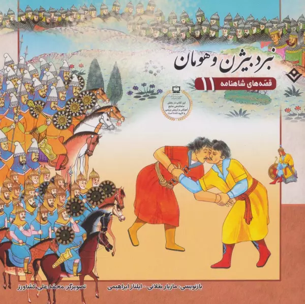 Nabard-e Bīzhan o Hūmān