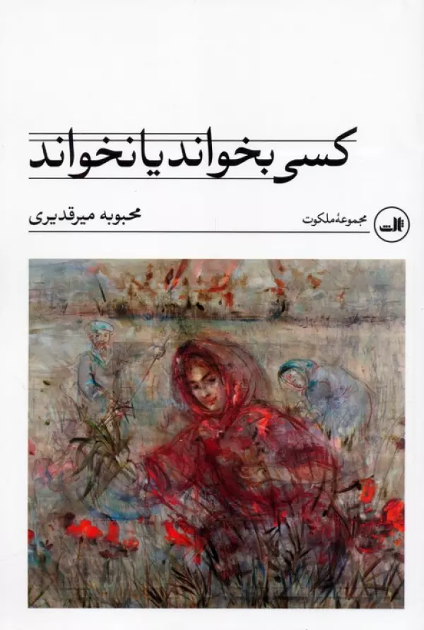 kasī bekhānad yā nakhānad