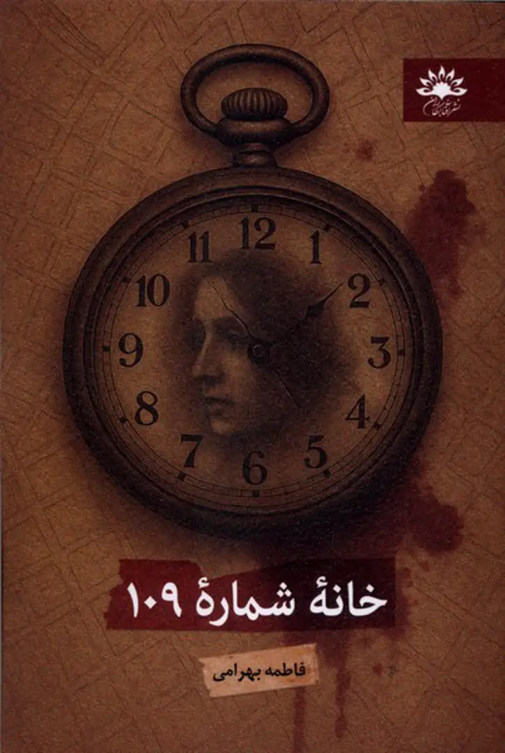 Khānah-ʼi shumārah-ʼi 109