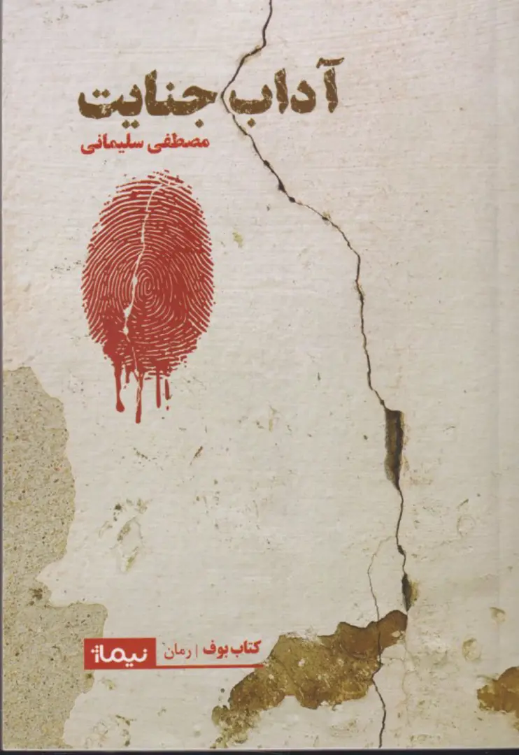Ādāb-i Jināyat