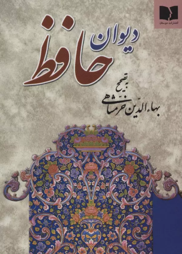 Dīvān-i Ḥāfeẓ