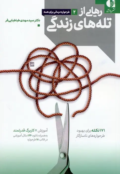 Rahāyī az talah’hā-yi zindagī
