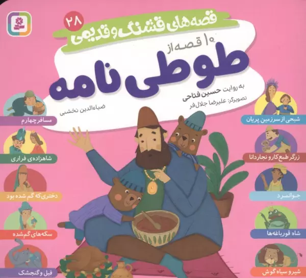 10 qiṣṣah az Ṭūṭīʼnāmah