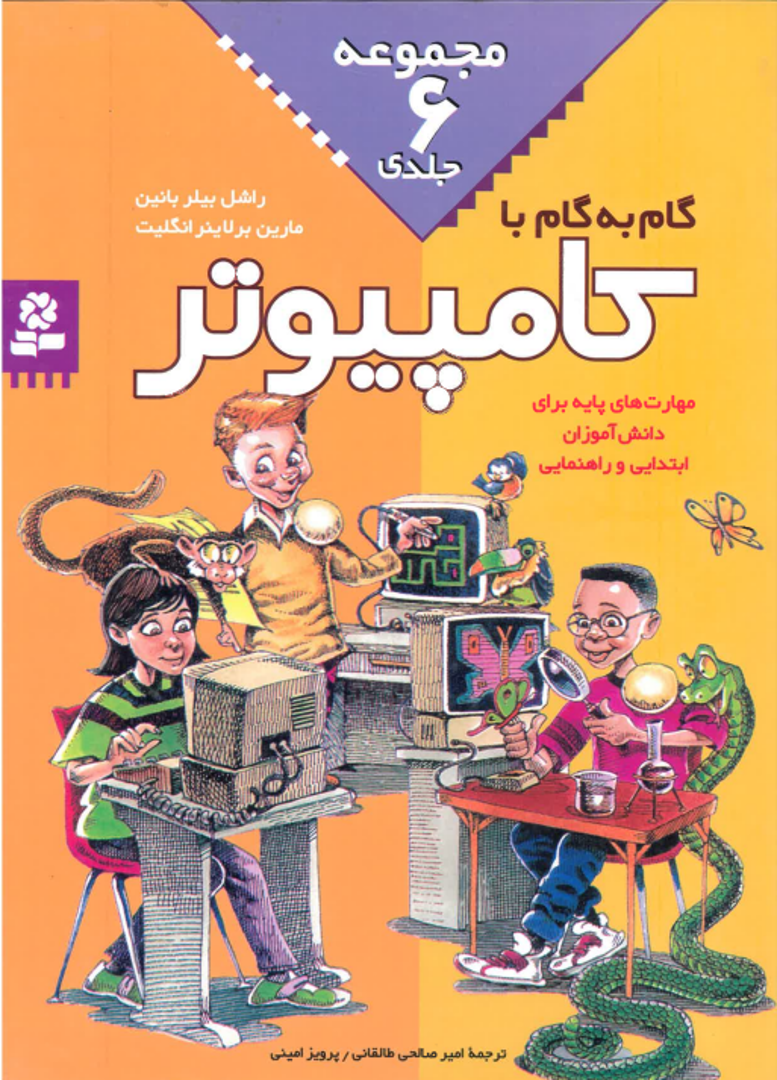گام به گام با کامپیوتر(6جلدی )