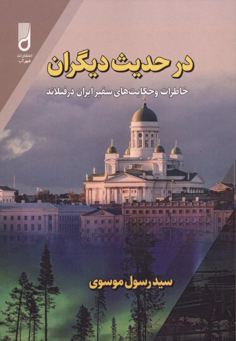 dar ḥadīth-i dīgarān