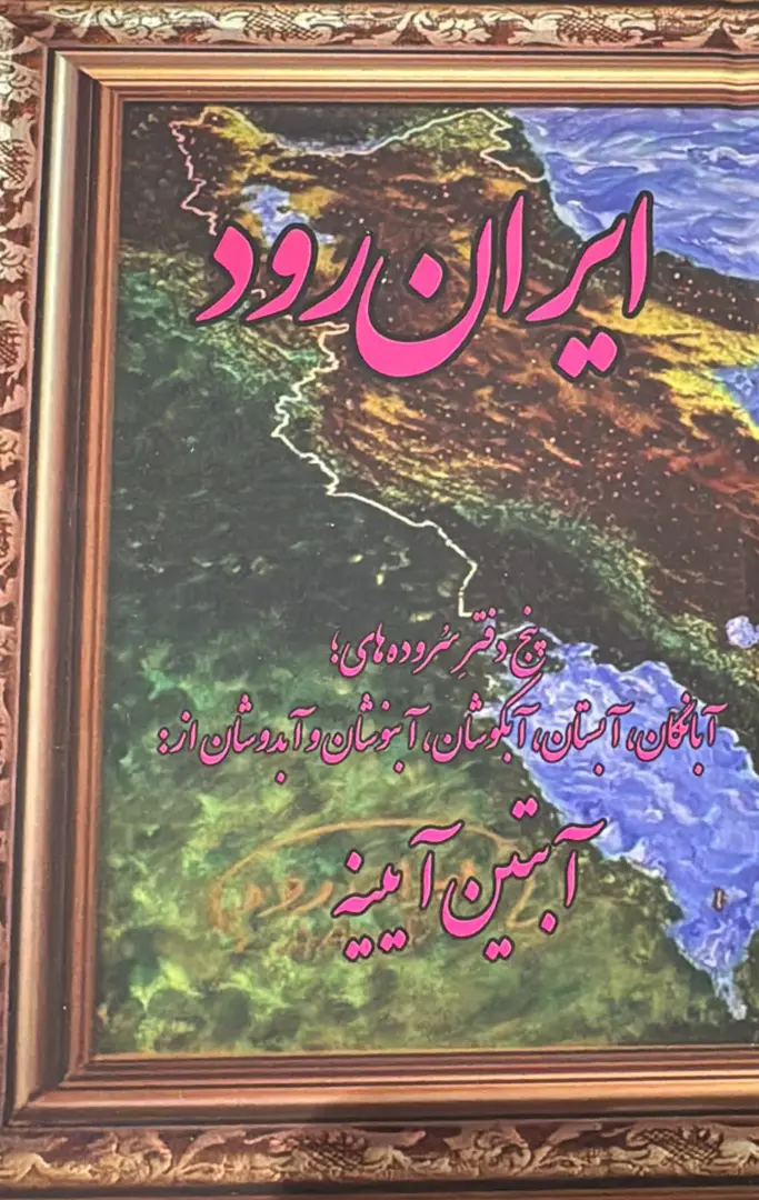 Īrānrūd