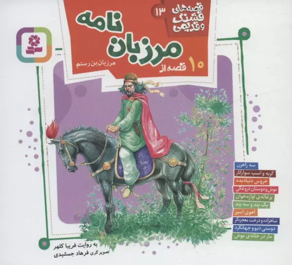 10 qiṣṣah az Marzbān'nāmah