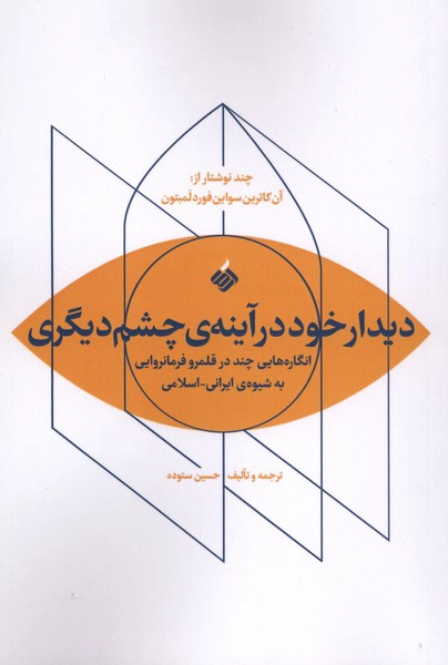 Dīdār-e khod dar āyeneh-ye chashm-e dīgarī
