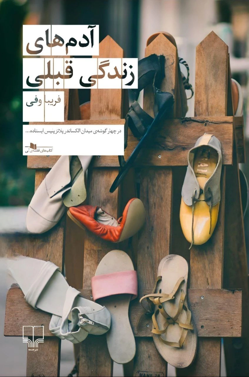 ādamhā-ye zendegī-ye qablī