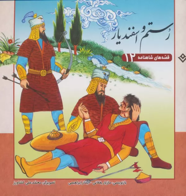 Rostam o Esfandiyār