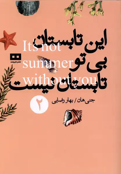 Īn tābistān bī-tū tābistān nīst