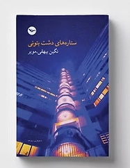 Setārehā-ye Dasht-e Betonī
