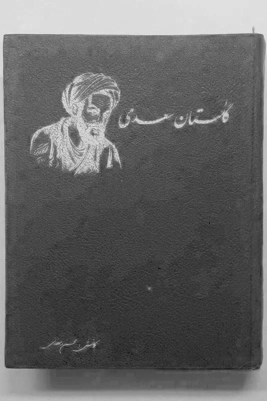 Golestān-e Sa‘dī