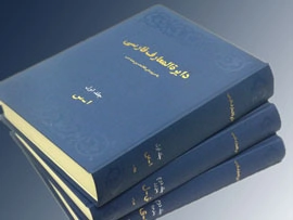 Dāyerat al-Ma‘āref-e Fārsī