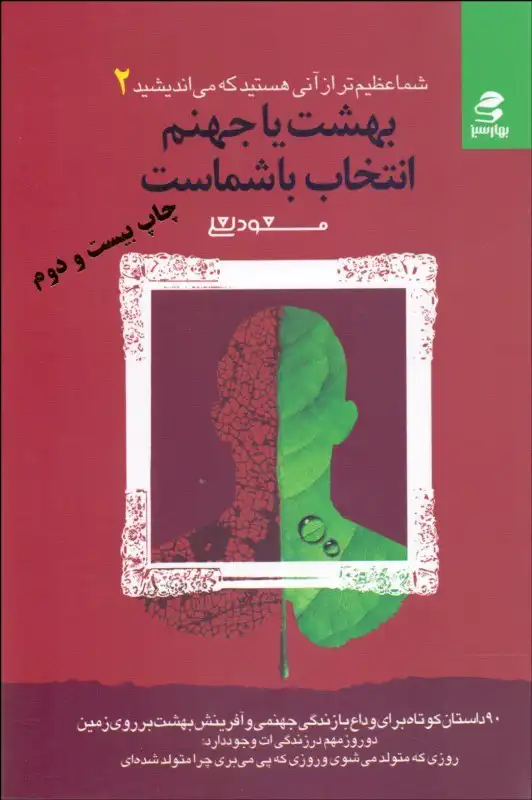 Bihisht yā jahannam, intikhāb bā shumāst