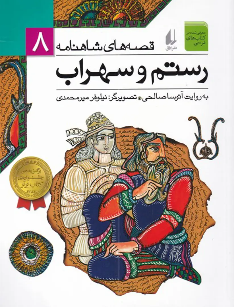 Qiṣṣah-hā-yi Shāhnāmah 8