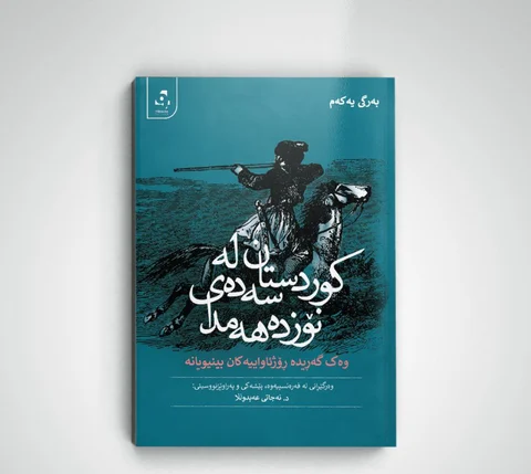 Kurdistan lesedey nozdehemda