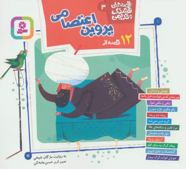 12 qiṣṣah az Parvīn Iʻtiṣāmī