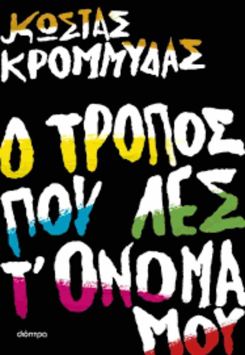 O tropos pou les to onoma mou